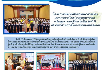 นักศึกษาเข้าร่วมโครงการพัฒนาศักยภาพอาสาสมัครสภากาชาดไทย(อาสายุวกาชาด) หลักสูตร งานบริการโลหิต รุ่นที่ 4 สร้างจิตสำนึกที่ดีในการช่วยเหลือสังคม