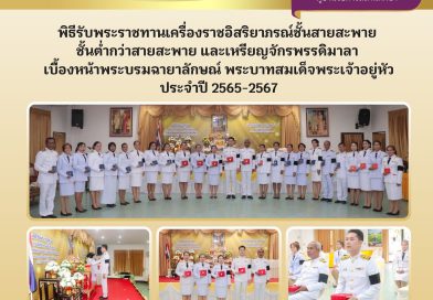 เข้าพิธีรับพระราชทานเครื่องราชอิสริยาภรณ์ชั้นสายสะพาย ชั้นต่ำกว่าสายสะพาย และเหรียญจักรพรรดิมาลา เบื้องหน้าพระบรมฉายาลักษณ์ พระบาทสมเด็จพระเจ้าอยู่หัว ประจำปี 2565-2567 ณ ห้องประชุมอันดามัน สำนักงาน สกร.ประจำจังหวัดตรัง