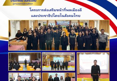 เข้าร่วมโครงการส่งเสริมหน้าที่พลเมืองดีและประชาธิปไตยในสังคมไทย โดยมี นางสาววราภรณ์ กลิ่นเกิด ผู้อำนวยการสำนักงานส่งเสริมการเรียนรู้ประจำจังหวัดตรัง เป็นประธานในพิธี ณ ห้องประชุมอันดามัน สำนักงาน สกร.ประจำจังหวัดตรัง