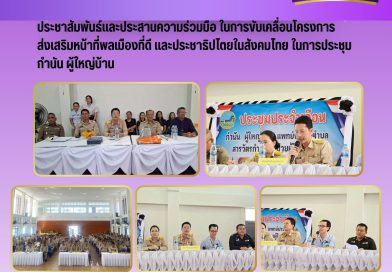 เข้าร่วมการประชุมกำนัน ผู้ใหญ่บ้าน โดยในการประชุมได้ประชาสัมพันธ์งาน สกร.ระดับอำเภวังวิเศษ ตลอดจนประสานความร่วมมือในการขับเคลื่อน โครงการส่งเสริมหน้าที่พลเมืองที่ดี และประชาธิปไตยในสังคมไทย