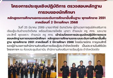 เข้าร่วมโครงการประชุมเชิงปฏิบัติการตรวจสอบหลักฐานการจบของนักศึกษา หลักสูตรการศึกษานอกระบบระดับการศึกษาขั้นพื้นฐาน พุทธศักราช 2551 ภาคเรียนที่ 2 ปีการศึกษา 2568