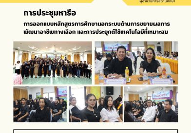 เข้าร่วมการประชุมหารือการออกแบบหลักสูตรการศึกษานอกระบบด้านการขยายผลการพัฒนาอาชีพทางเลือก และการประยุกต์ใช้เทคโนโลยีที่เหมาะสม