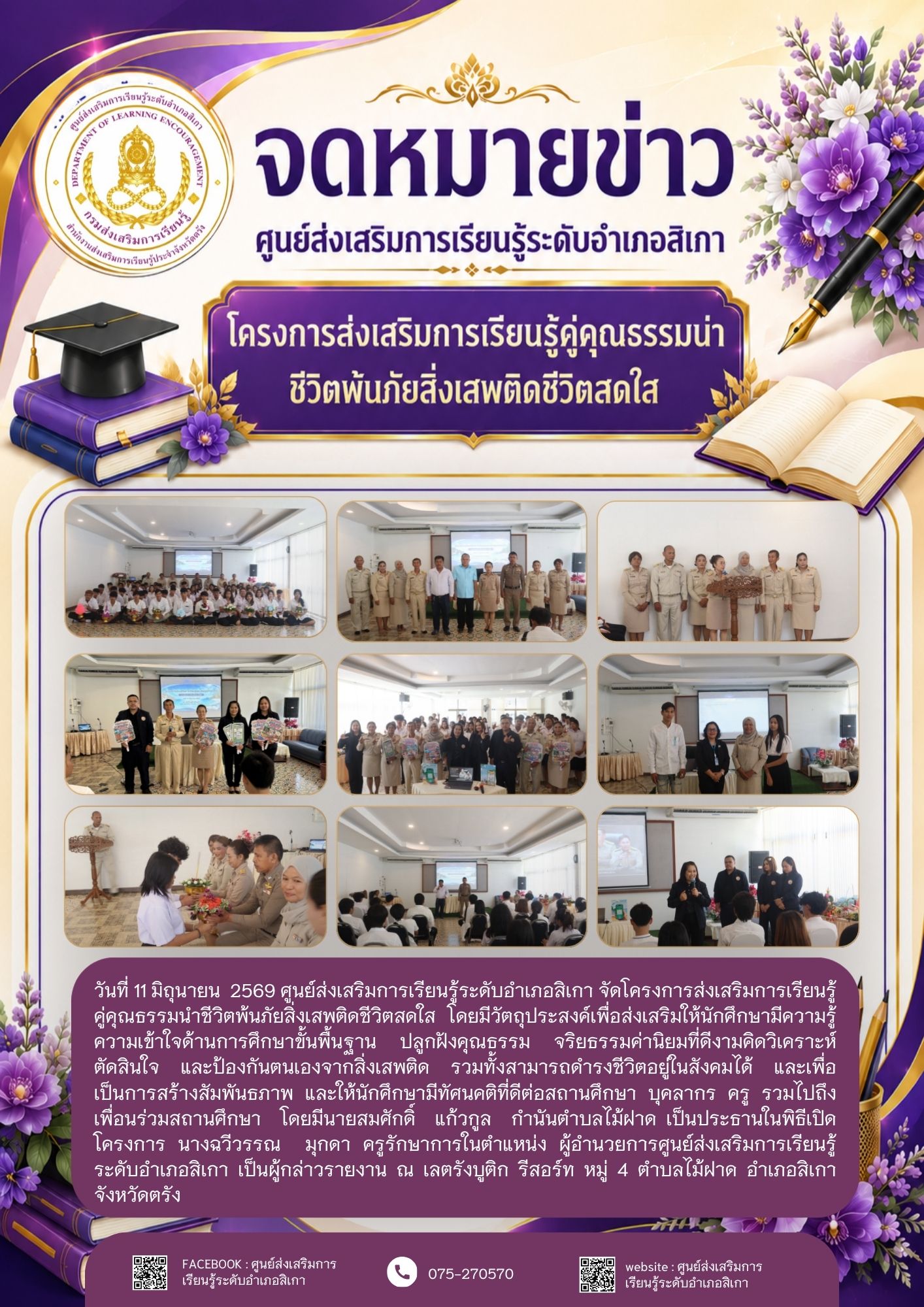 โครงการส่งเสริมการเรียนรู้และเพิ่มพูนทักษะชีวิต