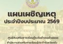 แผนเผชิญเหตุ 2569
