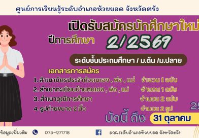 รับสมัครนักศึกษา ประจำภาคเรียนที่ 2 ปีการศึกษา 2569