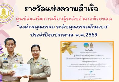 รางวัล “องค์กรคุณธรรม ระดับคุณธรรมต้นแบบ” ประจำปีงบประมาณ พ.ศ. 2569