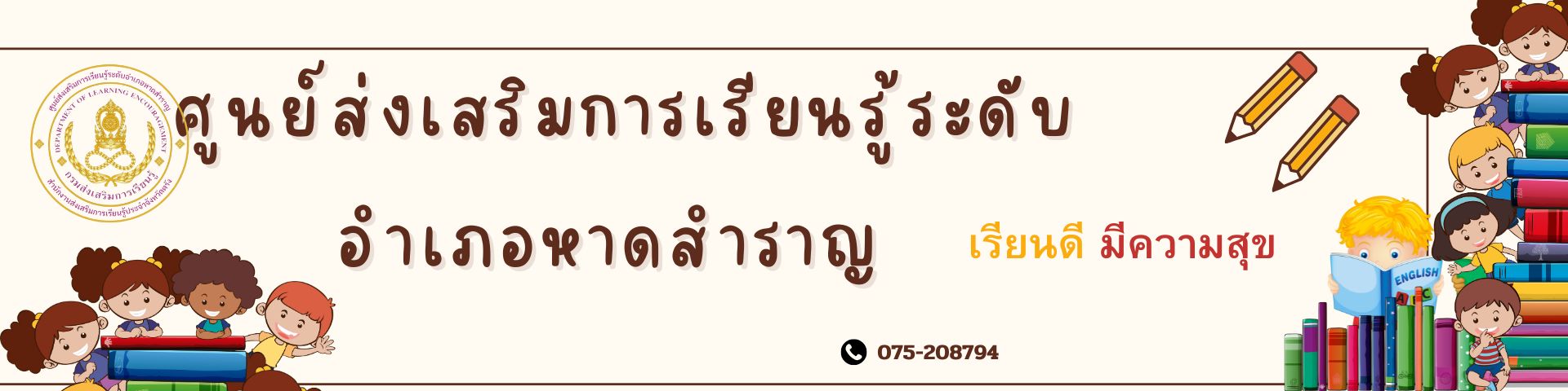 ศูนย์ส่งเสริมการเรียนรู้ระดับอำเภอหาดสำราญ