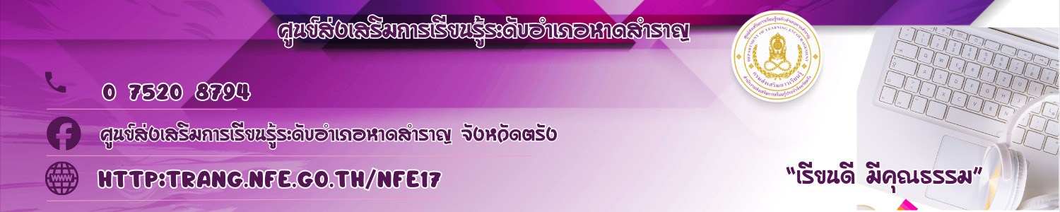 ศูนย์ส่งเสริมการเรียนรู้ระดับอำเภอหาดสำราญ