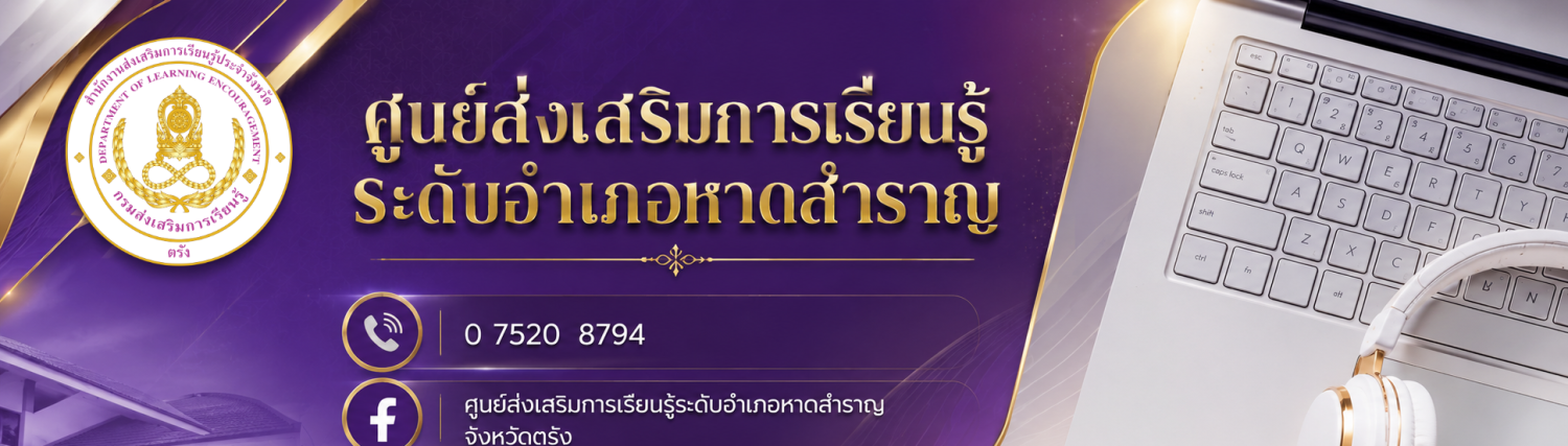 ศูนย์ส่งเสริมการเรียนรู้ระดับอำเภอหาดสำราญ