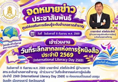 วันที่ 8 กันยายน 2569 ผู้อำนวยการ สกร.ระดับอำเภอหาดสำราญ เข้าร่วมงาน”วันที่ระลึกสากลแห่งการรู้หนังสือ ประจำปี 2569 (International Literacy Day 2569) ณ ห้องแกรนด์ไดมอนด์ บอลรูม อิมแพ็ค เมืองทองธานี จังหวัดนนทบุรี