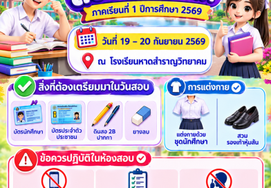 สอบปลายภาควันที่ 19-20 กันยายน พ.ศ.2569