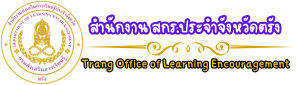 สำนักงานส่งเสริมการเรียนรู้ประจำจังหวัดตรัง