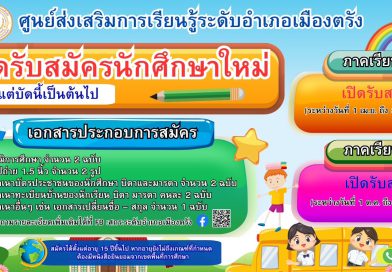 รับสมัครนักศึกษาใหม่