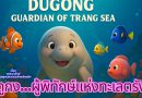 นิทาน เรื่อง “ดูกง..ผู้พิทักษ์แห่งทะเลตรัง”