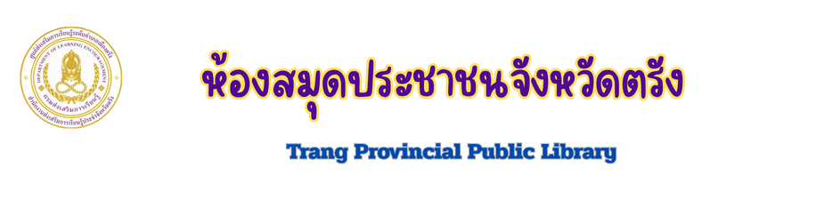 ห้องสมุดประชาชนจังหวัดตรัง