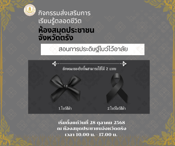 ให้บริการสอนประดิษฐ์โบว์ไว้อาลัย และแจกโบว์สีดำ (ฟรี) ณห้องสมุดประชาชนจังหวัดตรัง