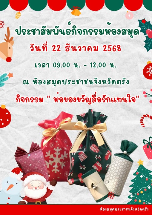 กิจกรรมการห่อของขวัญสื่อรักแทนใจ