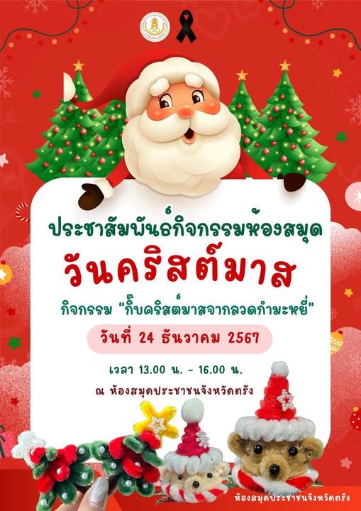 ประชาสัมพันธ์กิจกรรม (ฟรี)กิจกรรม กิ๊บคริสต์มาสจากลวดกำมะหยี่