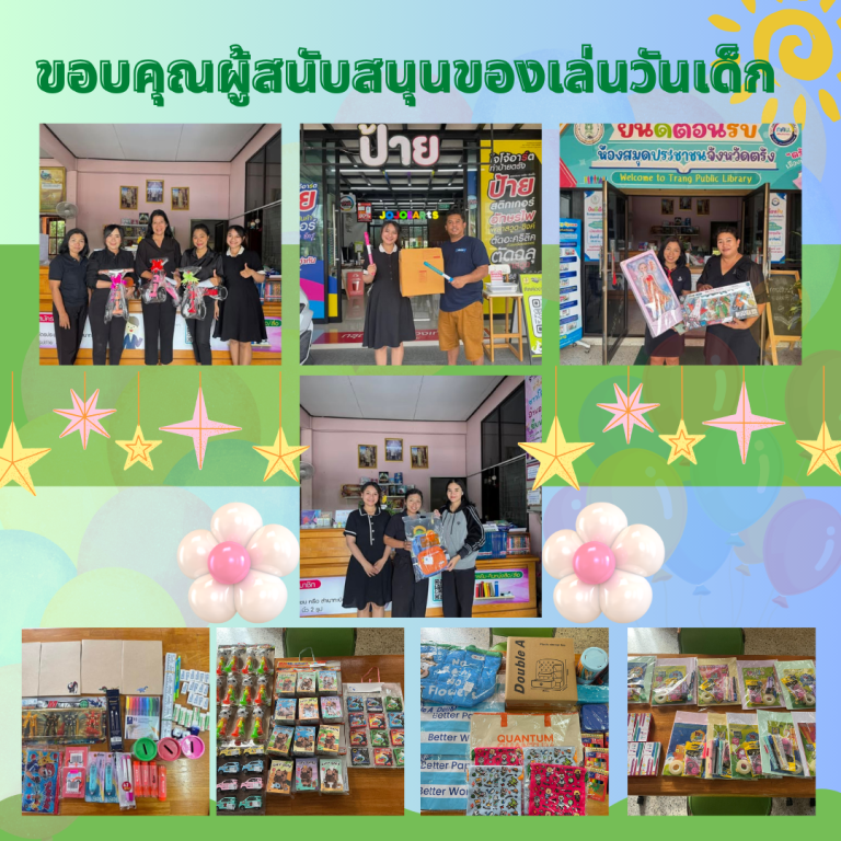 ขอขอบคุณผู้สนับสนุนของขวัญวันเด็ก ประจำปี 2569