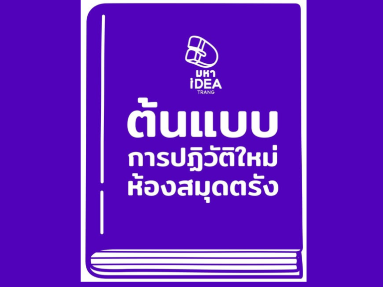 มหาไอเดียตรัง