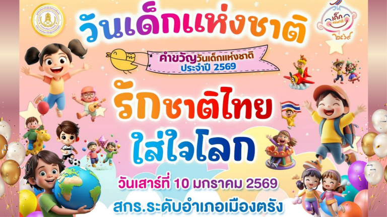 เชิญร่วมกิจกรรมวันเด็กแห่งชาติ วันเสาร์ ที่ 10  มกราคม 2569 ณ จวนผู้ว่าราชการจังหวัดตรัง