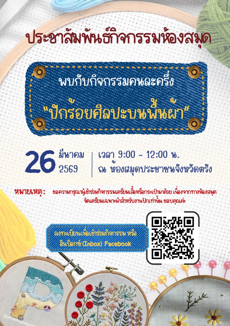 ห้องสมุดประชาชนจังหวัดตรังจัดกิจกรรมคนละครึ่ง “ปักร้อยศิลปะบนพื้นผ้า”
