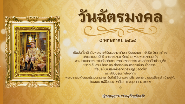 ลงนามถวายพระพรชัยมงคล เนื่องในโอกาสวันฉัตรมงคล