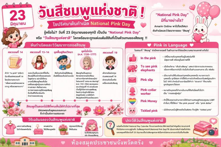 23 มิถุนายน วันสีชมพูแห่งชาติ (National Pink Day)