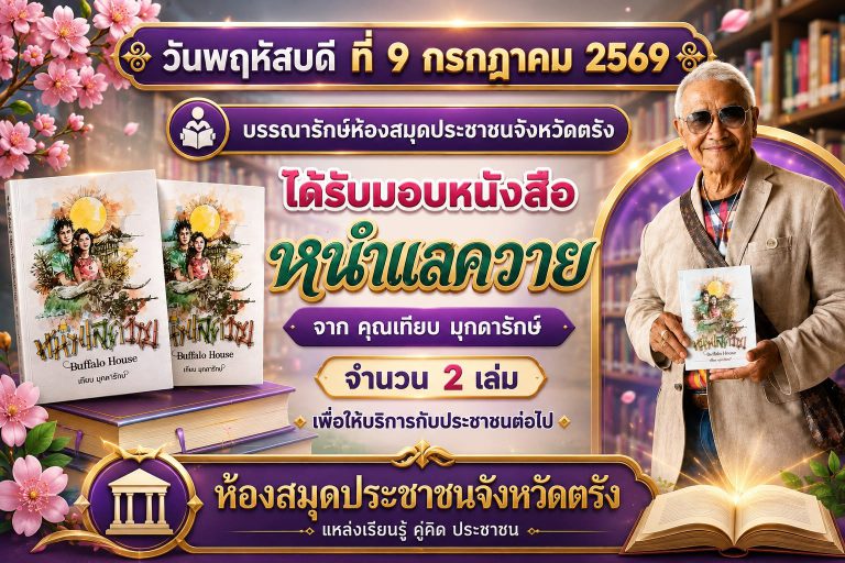 รับมอบหนังสือ หนำแลควาย จากคุณเทียบ มุกดารักษ์