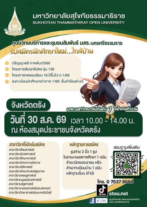 มหาวิทยาลัยสุโขทัยธรรมาธิราช (มสธ.) รับสมัครนักศึกษาใหม่ วันที่ 30 สิงหาคม 2569 เวลา 10.00 – 14.00 น. ณ ห้องสมุดประชาชนจังหวัดตรัง