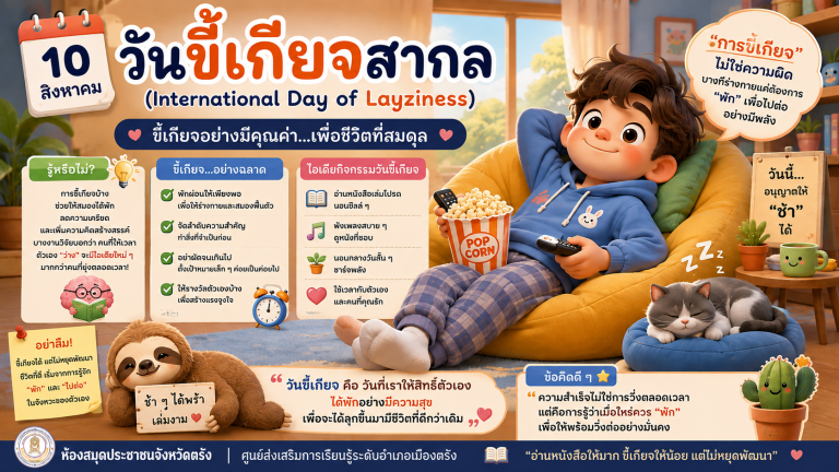 10 สิงหาคม วันขี้เกียจสากล (International Day of Layziness)