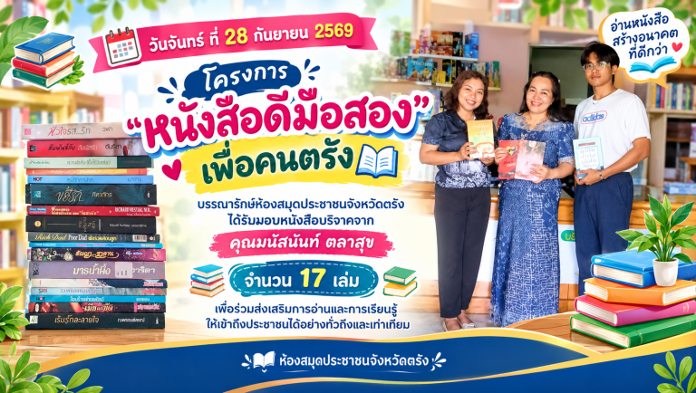 รับมอบหนังสือบริจาคจาก ภายใต้โครงการ “หนังสือดีมือสอง” เพื่อคนตรัง