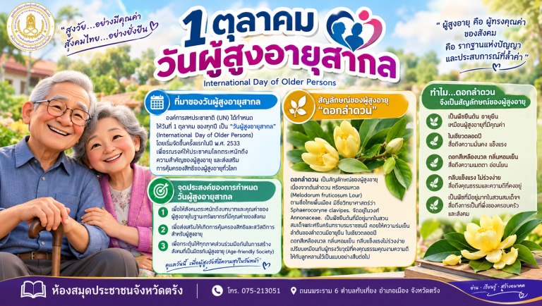 1 ตุลาคม วันผู้สูงอายุสากล