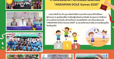 กีฬา สกร.อันดามันเกมส์ ระหว่างวันที่ 21-23 กุมภาพันธ์ 2568