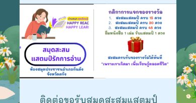 กิจกรรมสมุดสะสมแสตมป์รักการอ่าน