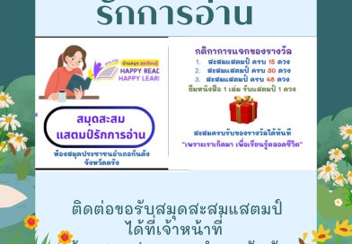 กิจกรรมสมุดสะสมแสตมป์รักการอ่าน