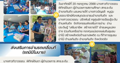 กิจกรรมส่งเสริมการอ่าน อ่านประดิษฐ์”สร้างอาชีพ เสริมรายได้”ผ้าขนหนูแปลงร่าง