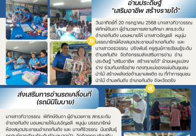กิจกรรมส่งเสริมการอ่าน อ่านประดิษฐ์”สร้างอาชีพ เสริมรายได้”ผ้าขนหนูแปลงร่าง