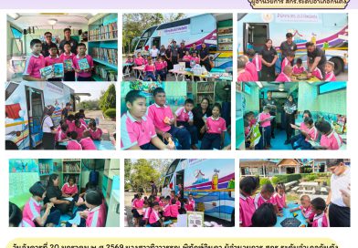 กิจกรรมส่งเสริมการอ่านกับรถห้องสมุดเคลื่อนที่