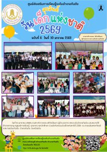 กิจกรรมวันเด็กแห่งชาติ ประจำปี 2569