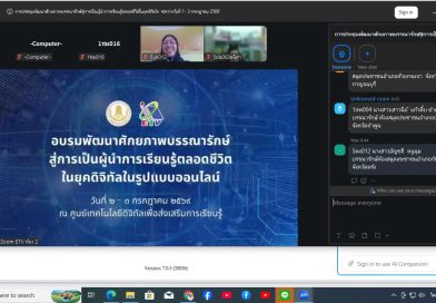 อบรมพัฒนาศักยภาพบรรณารักษ์สู่การเป็นผู้นำการเรียนรู้ตลอดชีวิตในยุคดิดิจิทัลในรูปแบบออนไลน์ zoom meeting