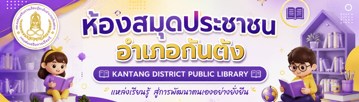 ห้องสมุดประชาชนอำเภอกันตัง