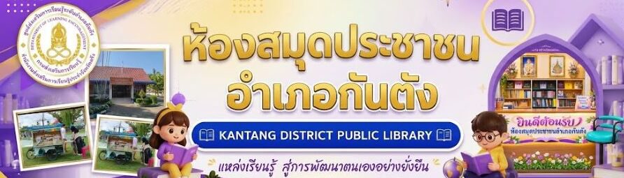 ห้องสมุดประชาชนอำเภอกันตัง