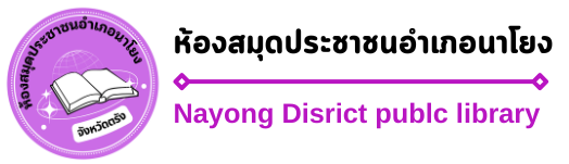 ห้องสมุดประชาชนอำเภอนาโยง