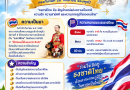 ๒๘ กันยายน วันพระราชทานธงชาติไทย น้อมรำลึกถึง พระบาทสมเด็จพระมงกุฎเกล้าเจ้าอยู่หัว ที่ได้พระราชทานธงไตรรงค์ เป็น ธงชาติไทย