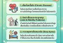 สาระน่ารู้ : สูงวัยกับภัยจาก “ความอ้วน”