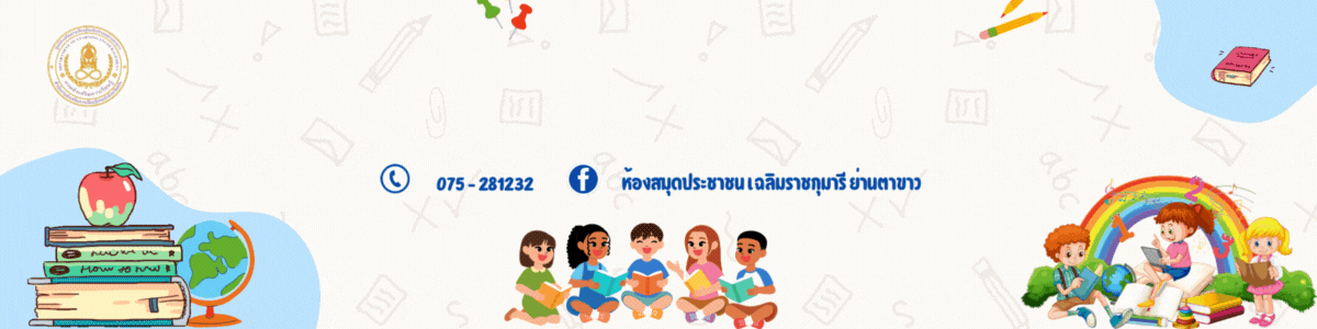 ห้องสมุดประชาชน "เฉลิมราชกุมารี" อำเภอย่านตาขาว