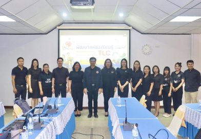 ประชุมเชิงปฏิบัติการพัฒนาแหล่งเรียนรู้ Trang Kearning Center (TLC)