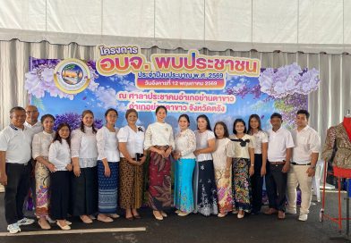 โครงการ อบจ.พบประชาชน ประจำปีงบประมาณ พ.ศ. 2569