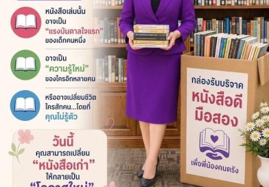 เปลี่ยนหนังสือเก่า…เป็นโอกาสใหม่ให้คนตรัง ขอเชิญร่วมบริจาค “หนังสือดีมือสอง”